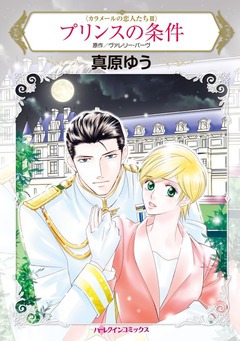 プリンスの条件【新装版】 1巻