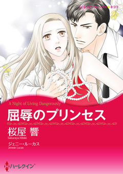 屈辱のプリンセス【新装版】 1巻