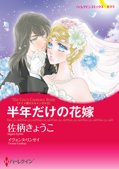 半年だけの花嫁【新装版】 1巻