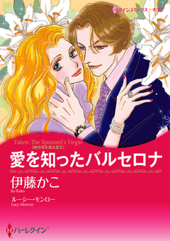 愛を知ったバルセロナ【新装版】 1巻