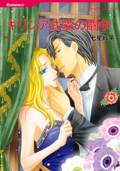 ギリシア式愛の闘争【新装版】 1巻