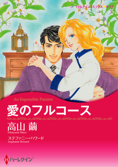 愛のフルコース【新装版】 1巻