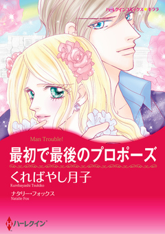 最初で最後のプロポーズ【新装版】 1巻