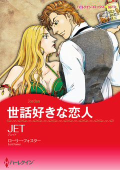 世話好きな恋人【新装版】 1巻