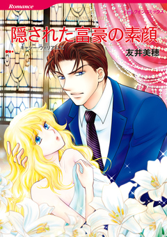 隠された富豪の素顔【新装版】 1巻