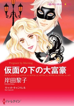 仮面の下の大富豪【新装版】 1巻