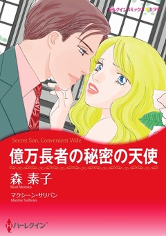 億万長者の秘密の天使【新装版】 1巻