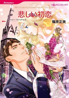 悲しい初恋【新装版】 1巻