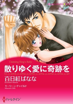 散りゆく愛に奇跡を【新装版】 1巻