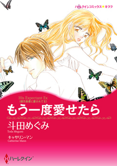 もう一度愛せたら【新装版】 1巻