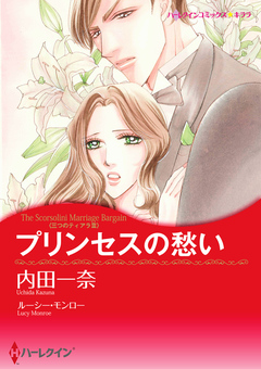 プリンセスの愁い【新装版】 1巻