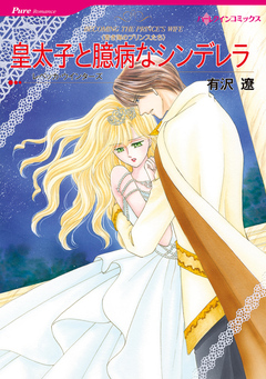 皇太子と臆病なシンデレラ【新装版】 1巻
