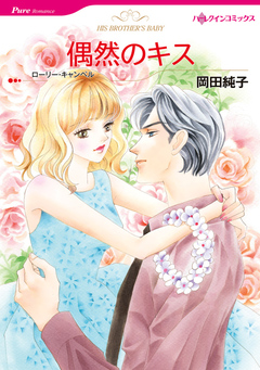 偶然のキス【新装版】 1巻
