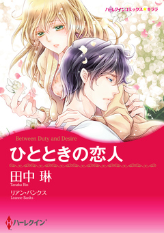 ひとときの恋人【新装版】 1巻