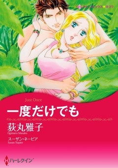 一度だけでも【新装版】 1巻