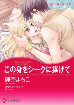 この身をシークに捧げて【新装版】 1巻