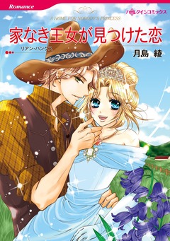 家なき王女が見つけた恋【新装版】 1巻