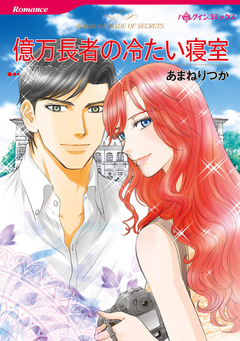 億万長者の冷たい寝室【新装版】 1巻