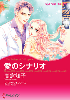 愛のシナリオ【新装版】 1巻