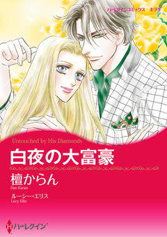 白夜の大富豪【新装版】 1巻