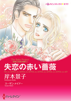 失恋の赤い薔薇【新装版】 1巻
