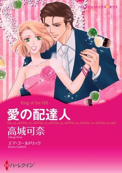 愛の配達人【新装版】 1巻