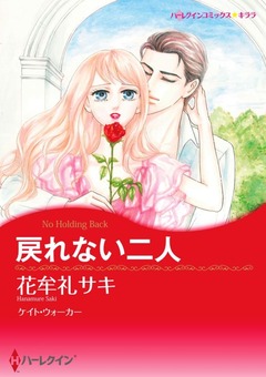 戻れない二人【新装版】 1巻