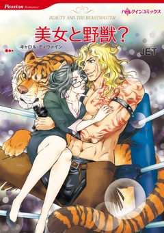 美女と野獣?【新装版】 1巻