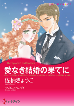 愛なき結婚の果てに【新装版】 1巻