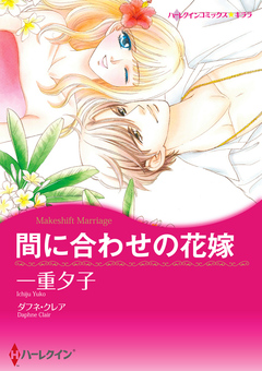 間に合わせの花嫁【新装版】 1巻