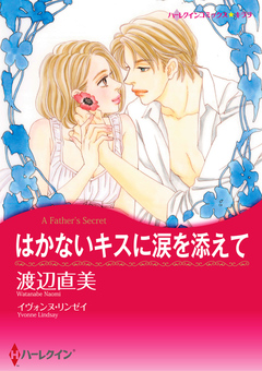 はかないキスに涙を添えて【新装版】 1巻