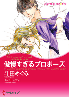 傲慢すぎるプロポーズ【新装版】 1巻