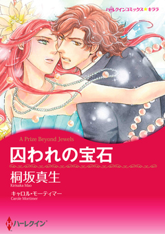 囚われの宝石【新装版】 1巻
