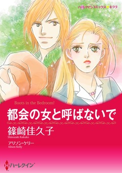 都会の女と呼ばないで【新装版】 1巻