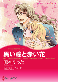 黒い瞳と赤い花【新装版】 1巻