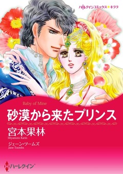 砂漠から来たプリンス【新装版】 1巻