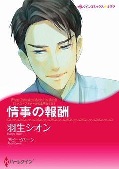 情事の報酬【新装版】 1巻