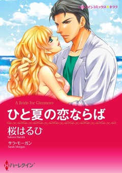 ひと夏の恋ならば【新装版】 1巻
