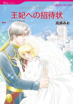 王妃への招待状【新装版】 1巻