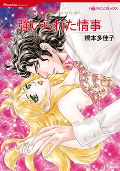 強いられた情事【新装版】 1巻