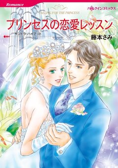 プリンセスの恋愛レッスン【新装版】 1巻