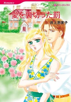 愛を裏切った罰【新装版】 1巻