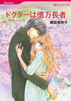 ドクターは億万長者【新装版】 1巻