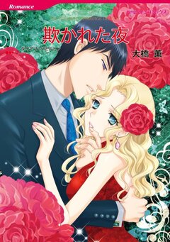 欺かれた夜【新装版】 1巻