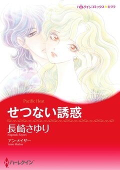 せつない誘惑【新装版】 1巻