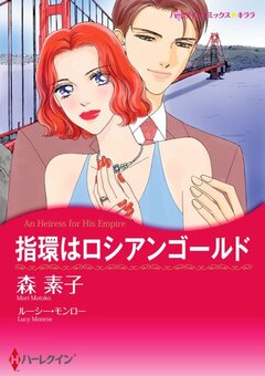 指環はロシアンゴールド【新装版】 1巻
