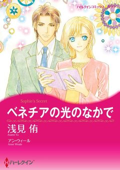 ベネチアの光のなかで【新装版】 1巻