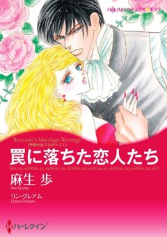 罠に落ちた恋人たち【新装版】 1巻