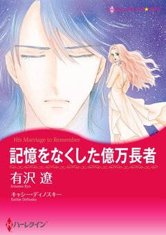 記憶をなくした億万長者【新装版】 1巻