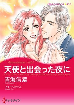 天使と出会った夜に【新装版】 1巻